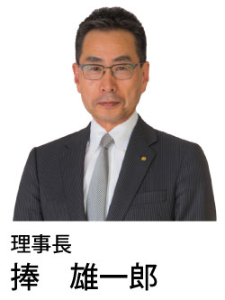 理事長　捧雄一郎